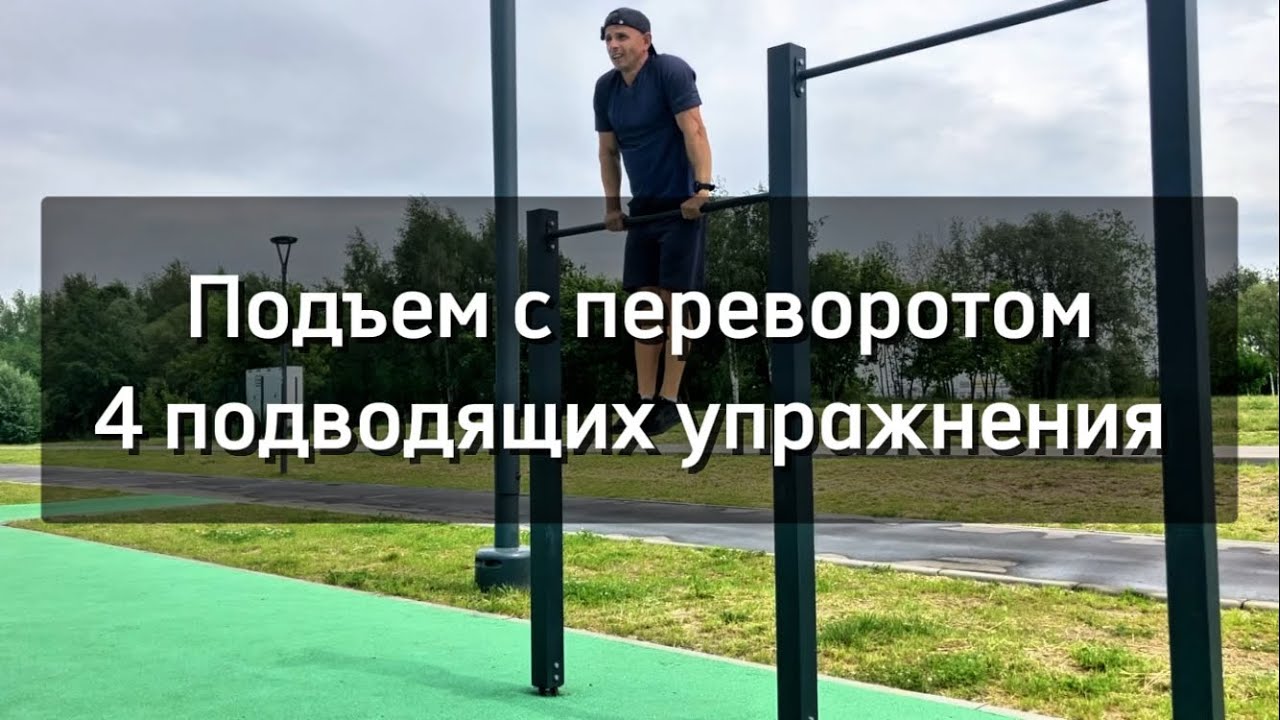 Как научиться подъёму с переворотом — 4 простых шага для любого уровня