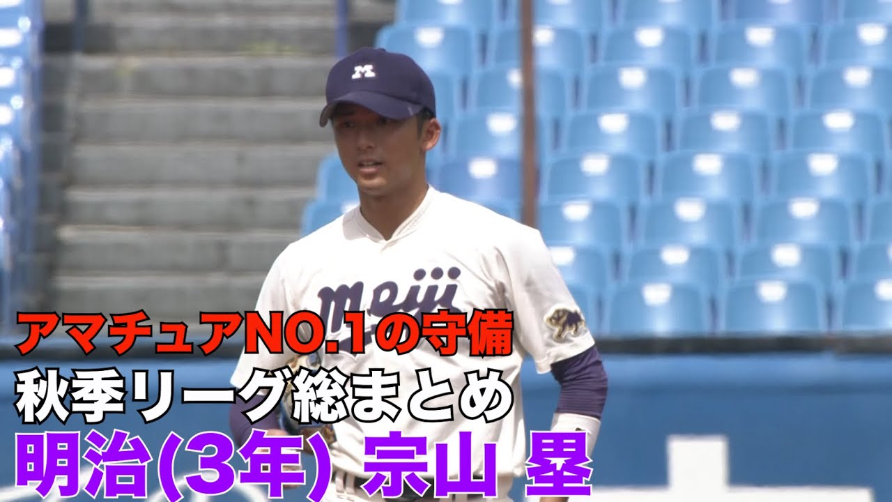宗山塁選手／明治大学（３年）アマチュアＮＯ．１の守備映像（２０２３年秋季リーグ戦）