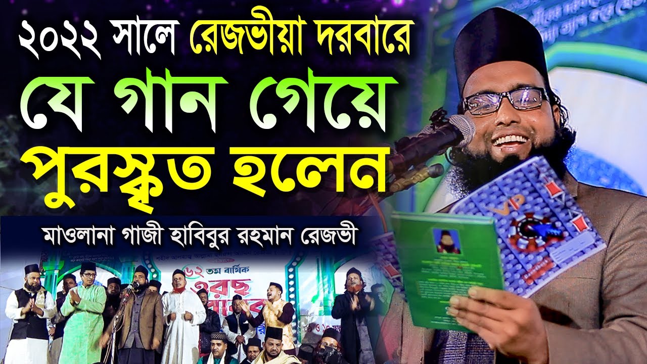 রেজভীয়া দরবার শরীফ | রেজভী বাবার শানে গান গেয়ে পুরস্কৃত হলেন হাবিবুর রহমান রেজভী | তরিকত টিভি