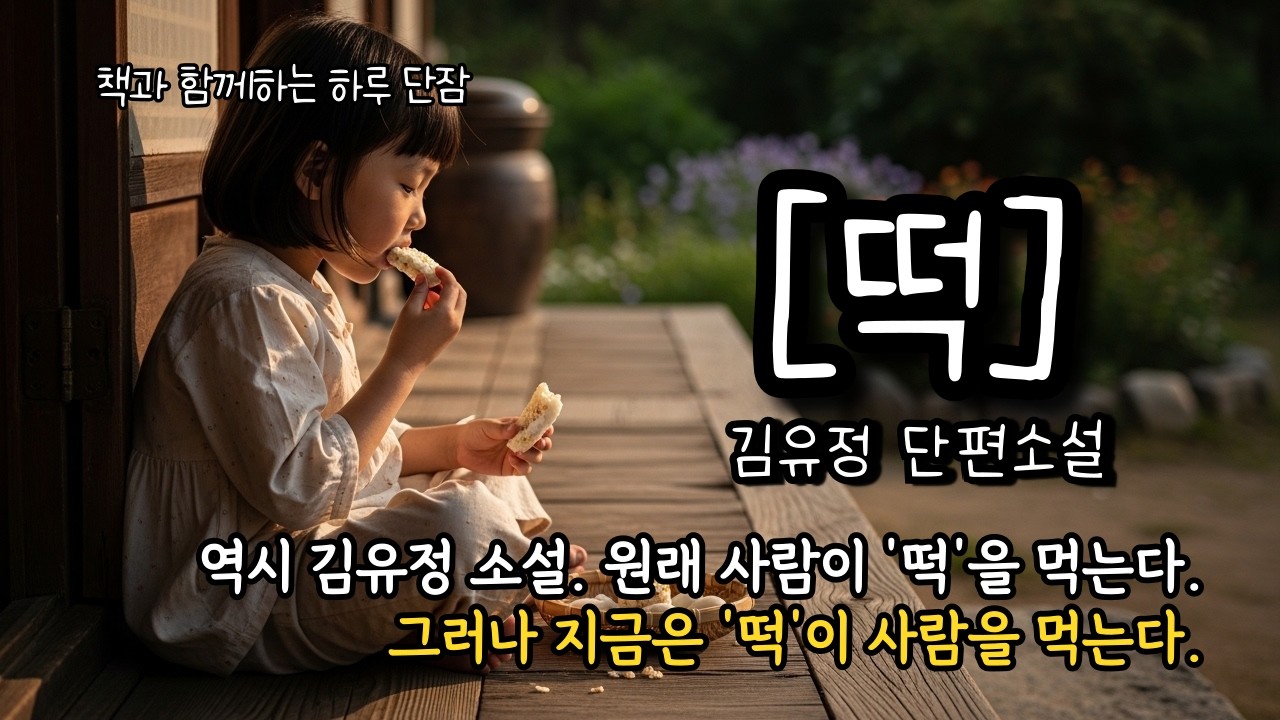역시 김유정 소설. 원래 사람이 '떡'을 먹는다. 그러나 지금은 '떡'이 사람을 먹는다.  [떡] 김유정  #책읽어주는남자 #오디오북  #책과함께하는하루단잠