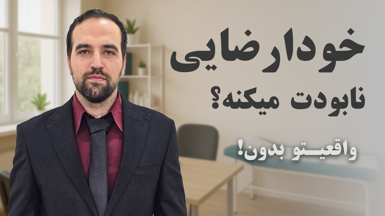 خودارضایی مضر است یا بی‌خطر؟ بررسی علمی واقعیت‌ها بدون تعارف!
