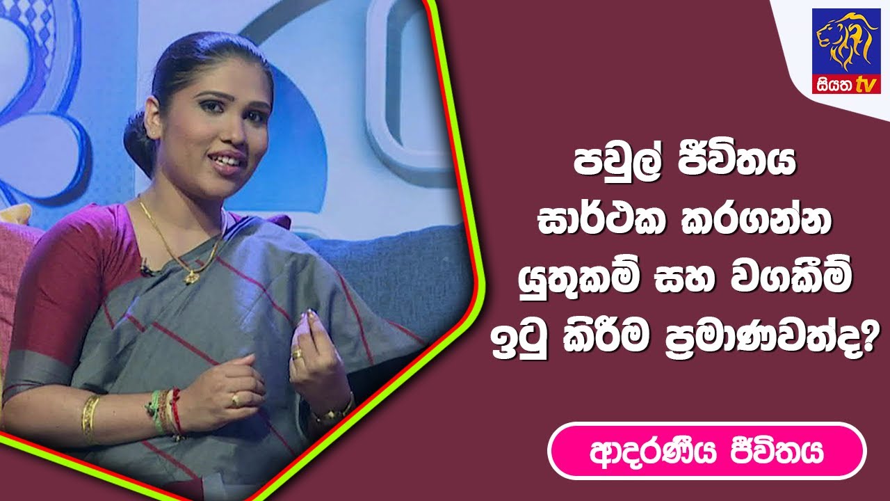 පවුල් ජීවිතය සාර්ථක කරගන්න යුතුකම් සහ වගකීම් ඉටු කිරීම ප්‍රමාණවත්ද? I ආදරණීය ජීවිතය | 20 - 02 - 2023