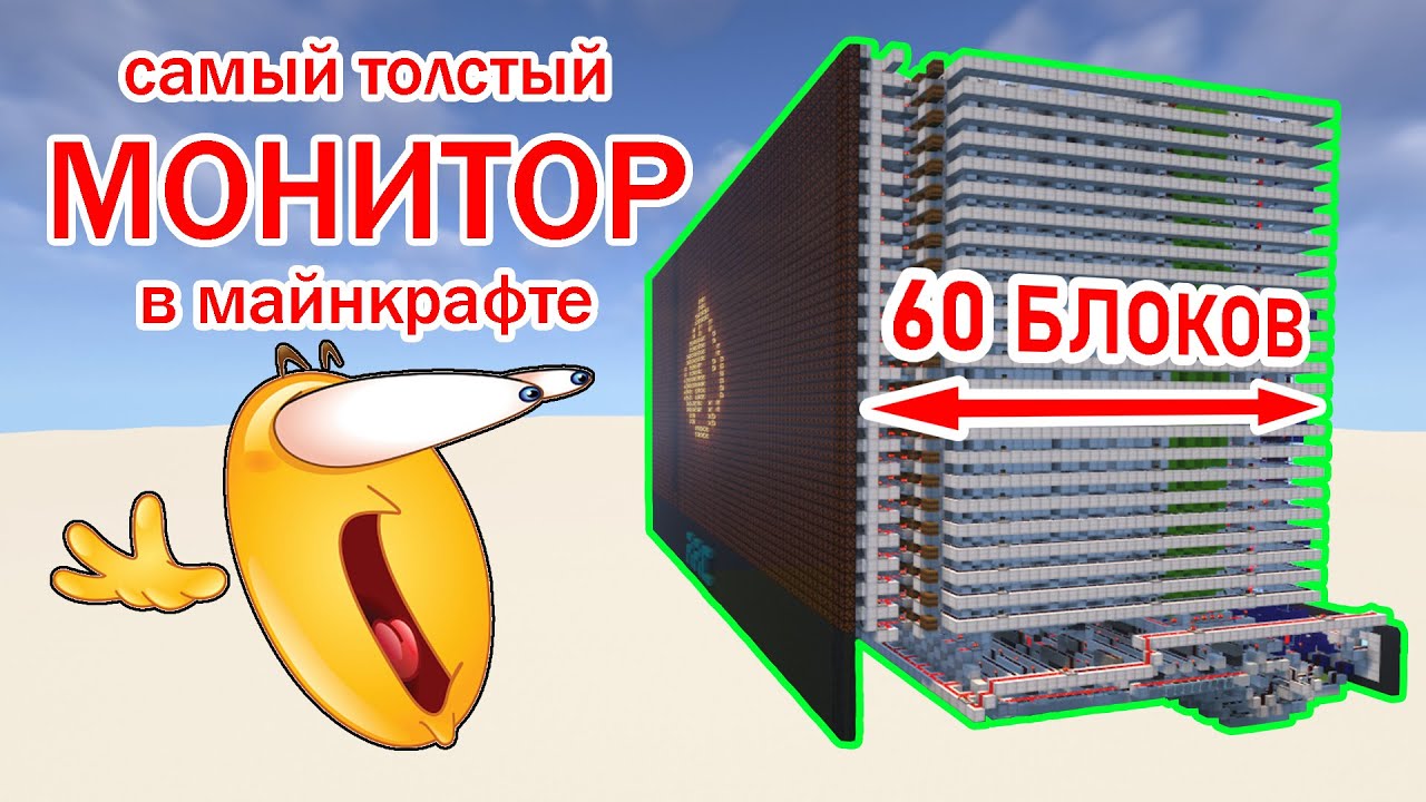 Графический процессор в Майнкрафт #2. //Монитор