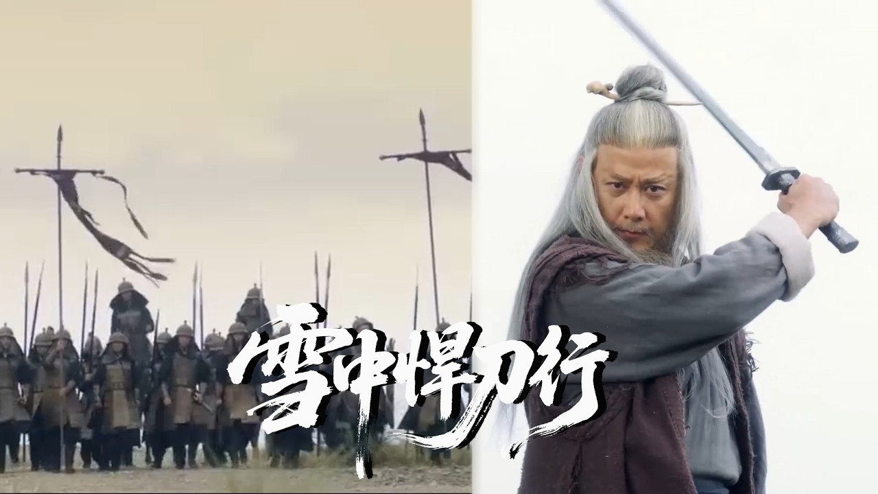 【精华版】EP37萬軍壓境，卻擋不住一人一劍 #雪中悍刀行
