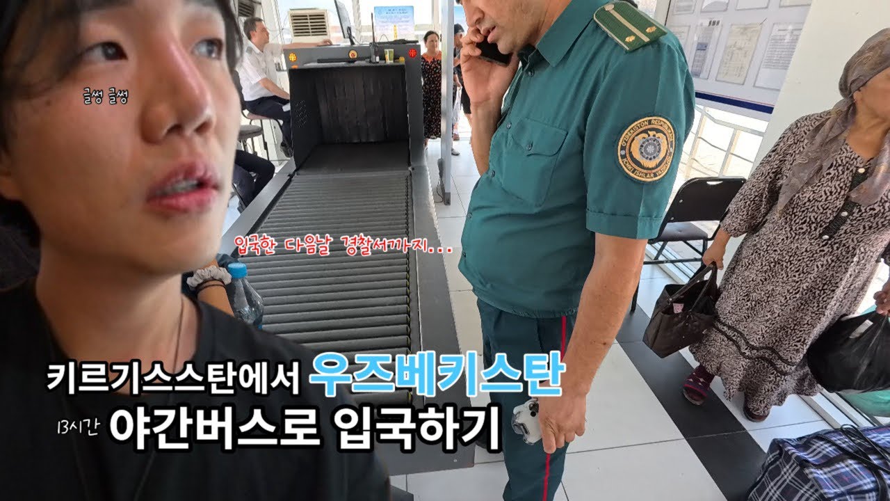 13시간 심야버스 타고 비슈케크에서 우즈베키스탄 타슈켄트로 입국하다!