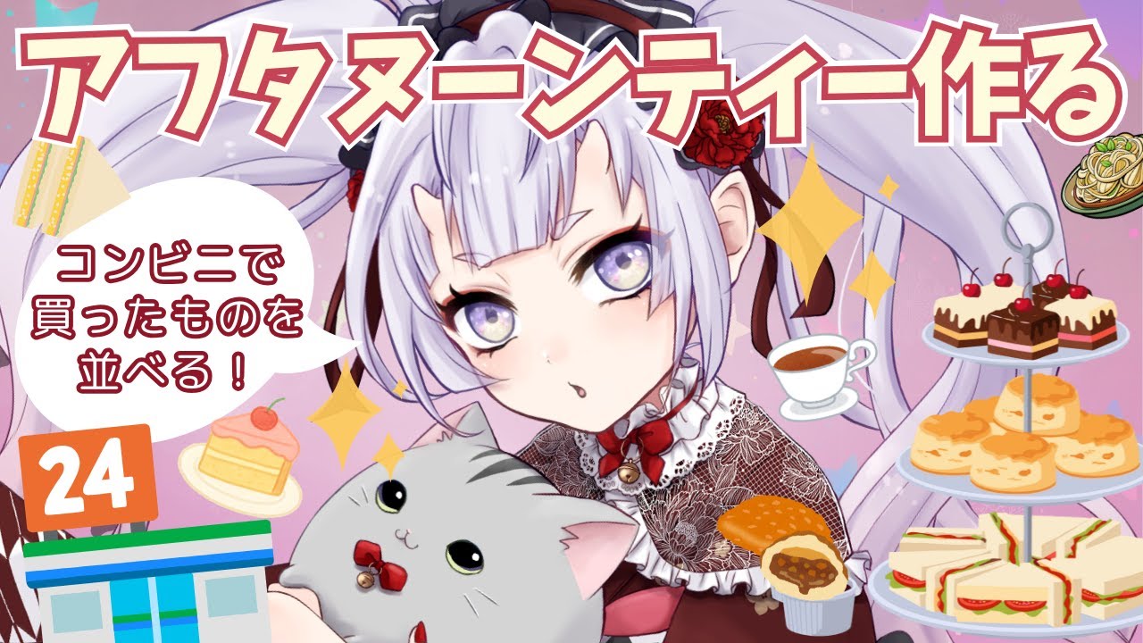 【誕生日前夜祭】コンビニでアフタヌーンティー作る🍰☕ #新人vtuber #鬼宮せりか