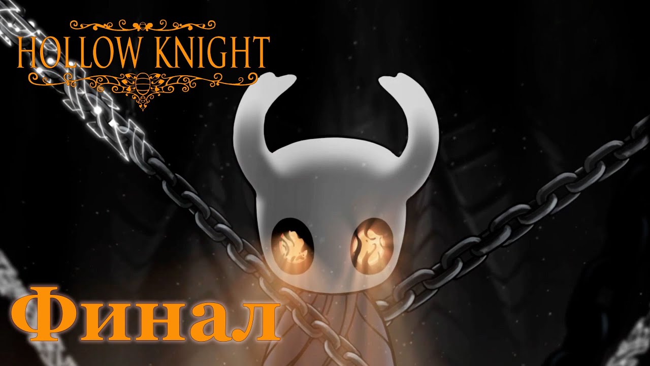 Hollow Knight прохождение | Полый рыцарь финал #hollowknight #hollowknightvideos #gaming