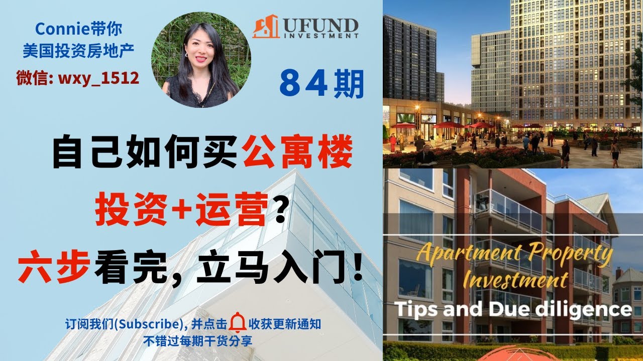 自己如何买公寓楼投资+运营？六步看完，立马入门！如何找到好deal的价值点？如何做尽职调查？融资，贷款及退出机制！|Connie带你美国投资房地产84期【2020】 |UFUND INVESTMENT
