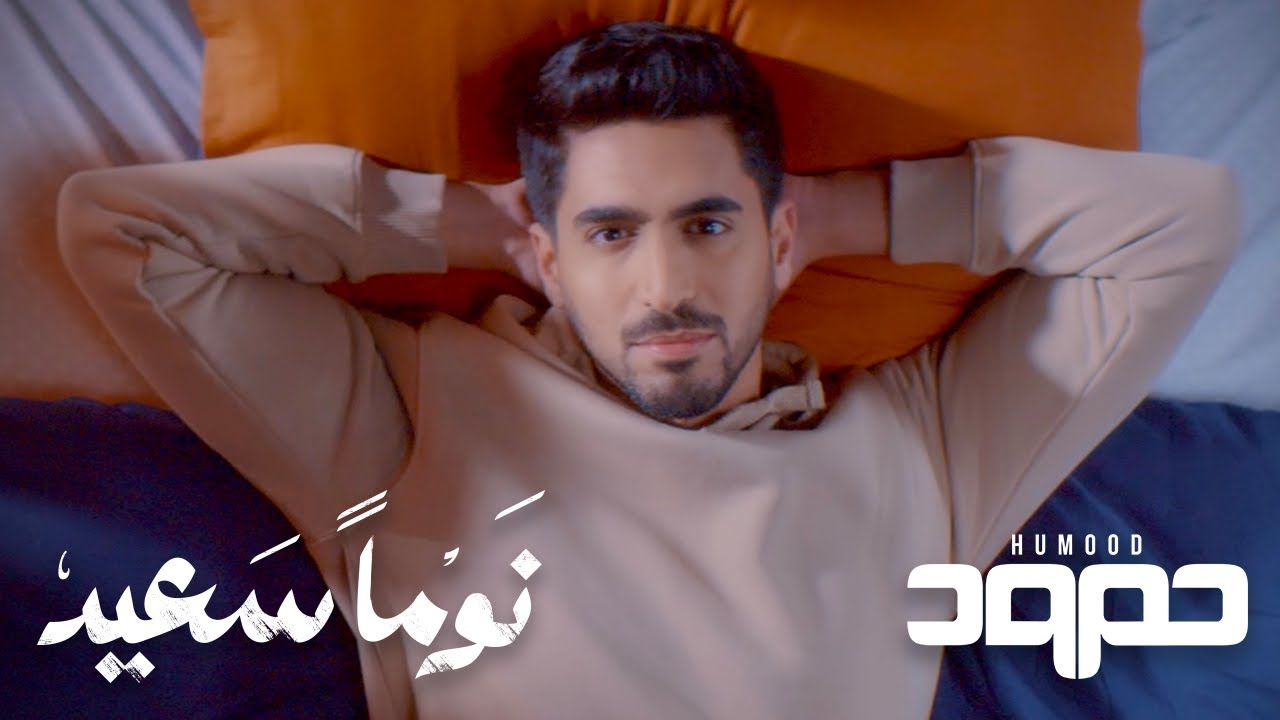 حمود الخضر - نوماً سعيد