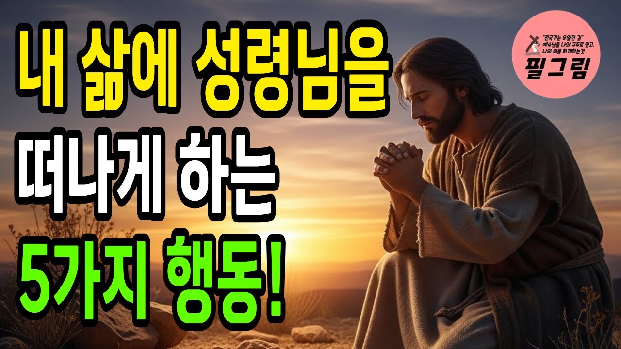 살아계신 성령님을 떠나게 만드는 5가지 행동! #회개 #성경말씀 #오디오북