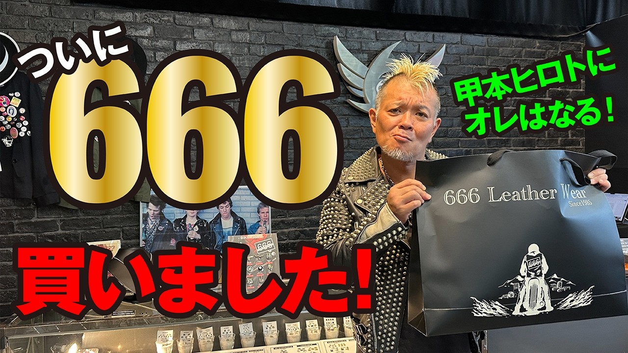 【６６６買ったぜ】オーダーしていた６６６のライダースがついに届いた！モヒカン小川のレザーチャンネルvol.139