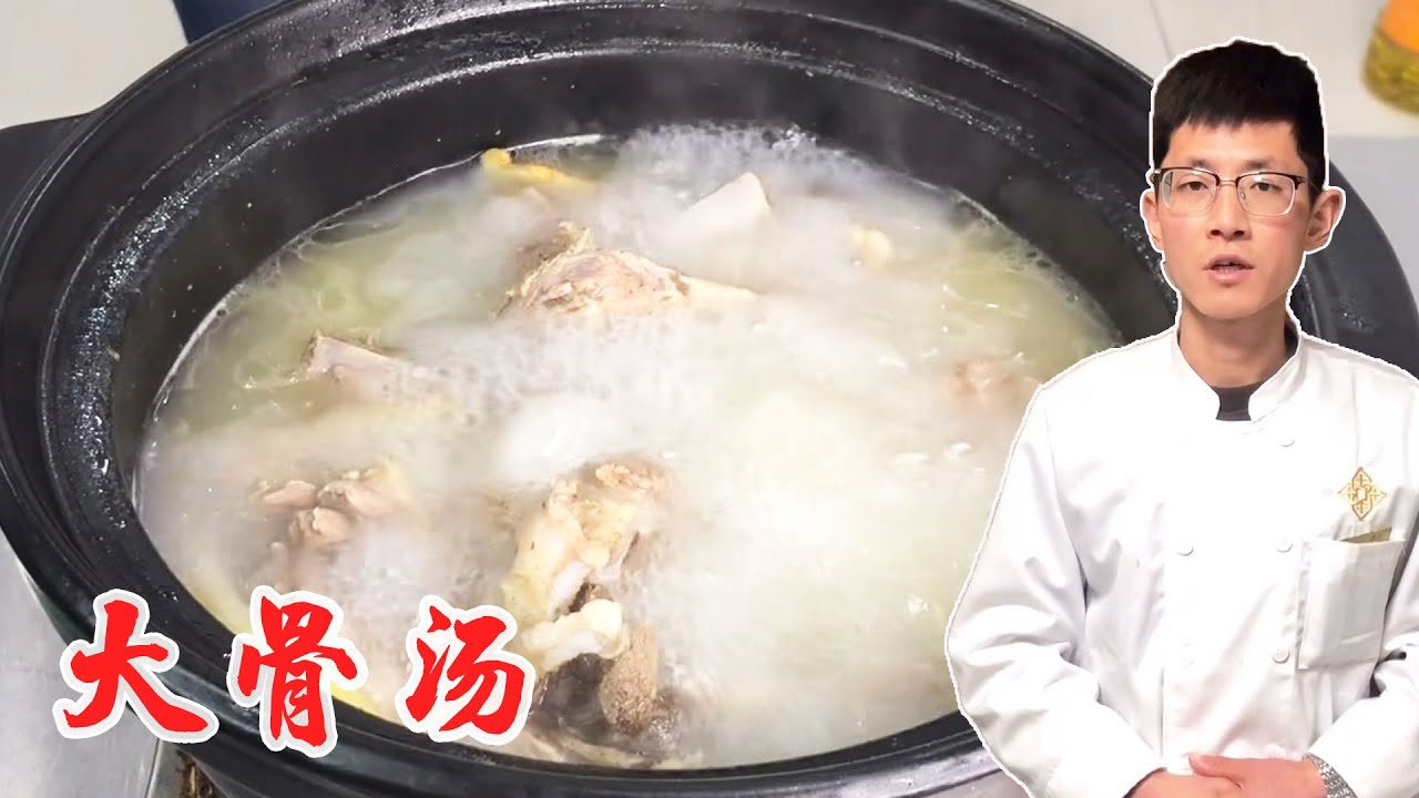 大骨汤 | 如何制作出美味的大骨汤？制作过程有技巧，快快收藏起来吧！【小宇哥美食】
