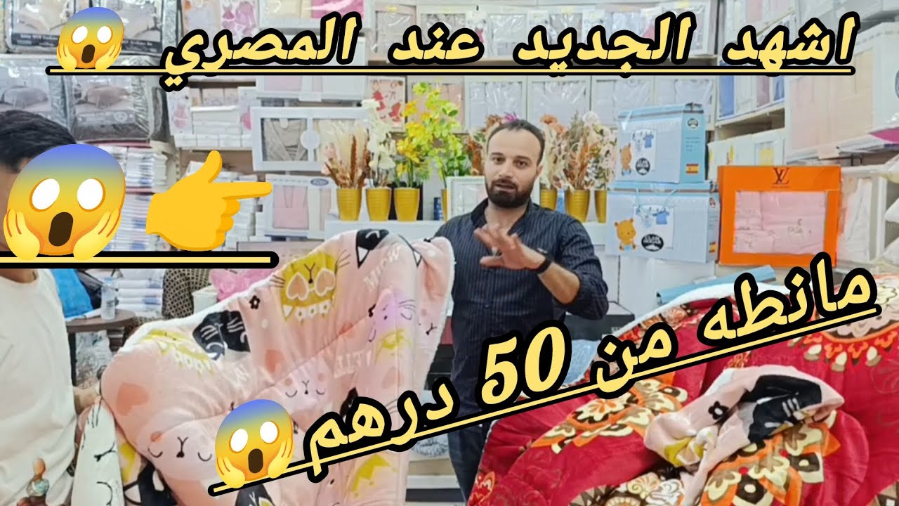 نايضه عند المصري 😱 المانطه 50 درهم 😳 الزربيه جات 😱🏃 فوطه كبيره 50 درهم 😱 فيديو كل صدمات 😳🏃🏃