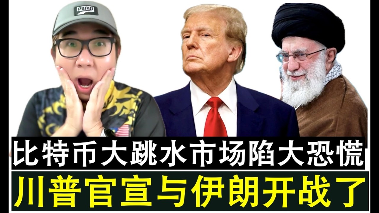 【韭菜人生】第773期 开战了！川普正式官宣对伊朗进行军事行动 比特币大跳水市场陷恐慌