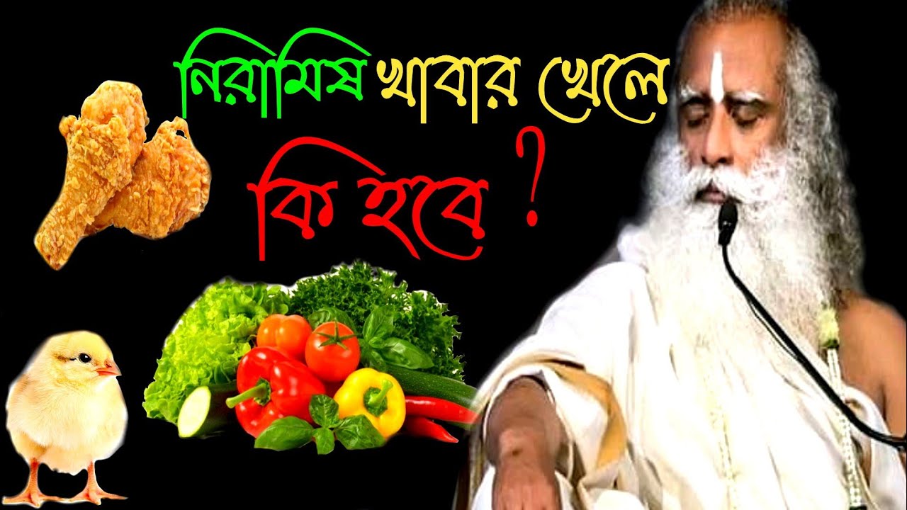 নিরামিষ খাবার খাওয়া কি প্রয়োজন ? Niramish Khabar khaowa ki Projon? /Sadhguru Bangla Volunteer