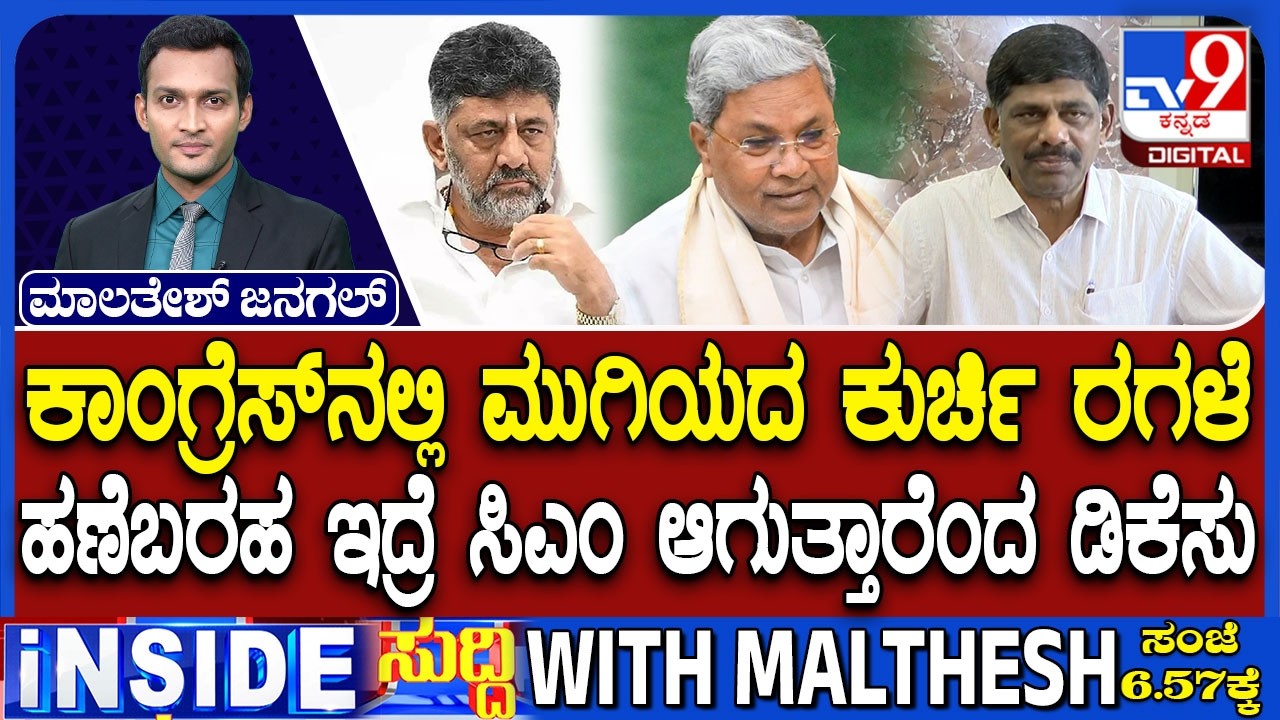 🔴LIVE | Karnataka Power Tussle : ರಾಜ್ಯ ಕಾಂಗ್ರೆಸ್​ನಲ್ಲಿ ಮುಗಿಯದ ಕುರ್ಚಿ ರಗಳೆ | #tv9d