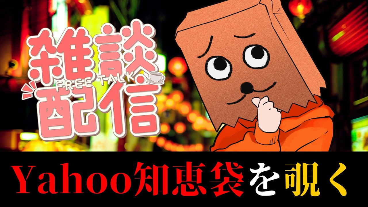 【終わりすぎ雑談】 Yahoo!知恵袋を覗いたりしたり【裏咲無形/VTuber】
