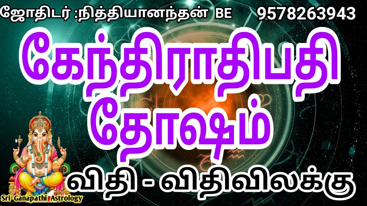 கேந்திராதிபத்ய தோஷம் விதி விதிவிலக்கு