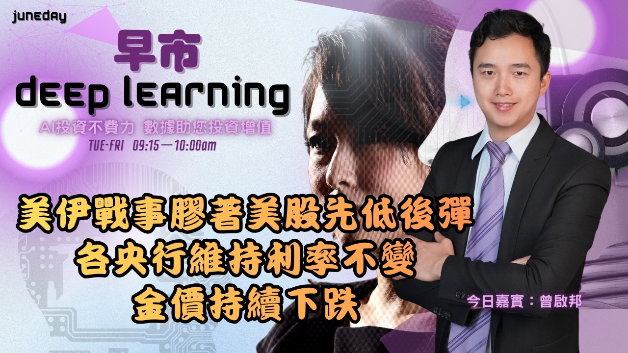 《早市Deep Learning》2600320 美伊戰事膠著美股先低後彈｜各央行維持利率不變｜金價持續下跌  #finbot #ace #aimaster #曾啟邦 #美伊