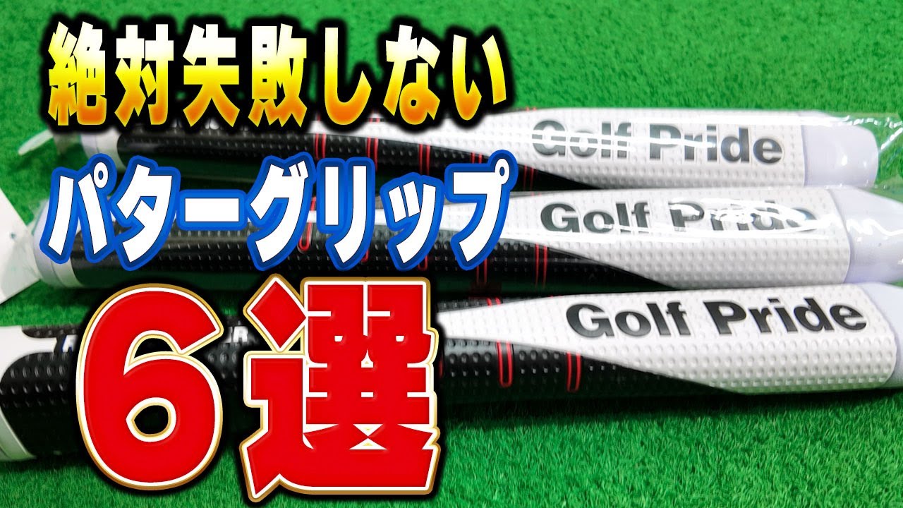 【厳選6個】絶対失敗しないパターグリップを完全解説！