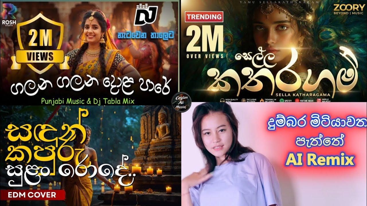 නිදහසේ අහන්න සුපිරි EDM ටිකක්|ceylon ai music 🎵🎧 #trendingsong 