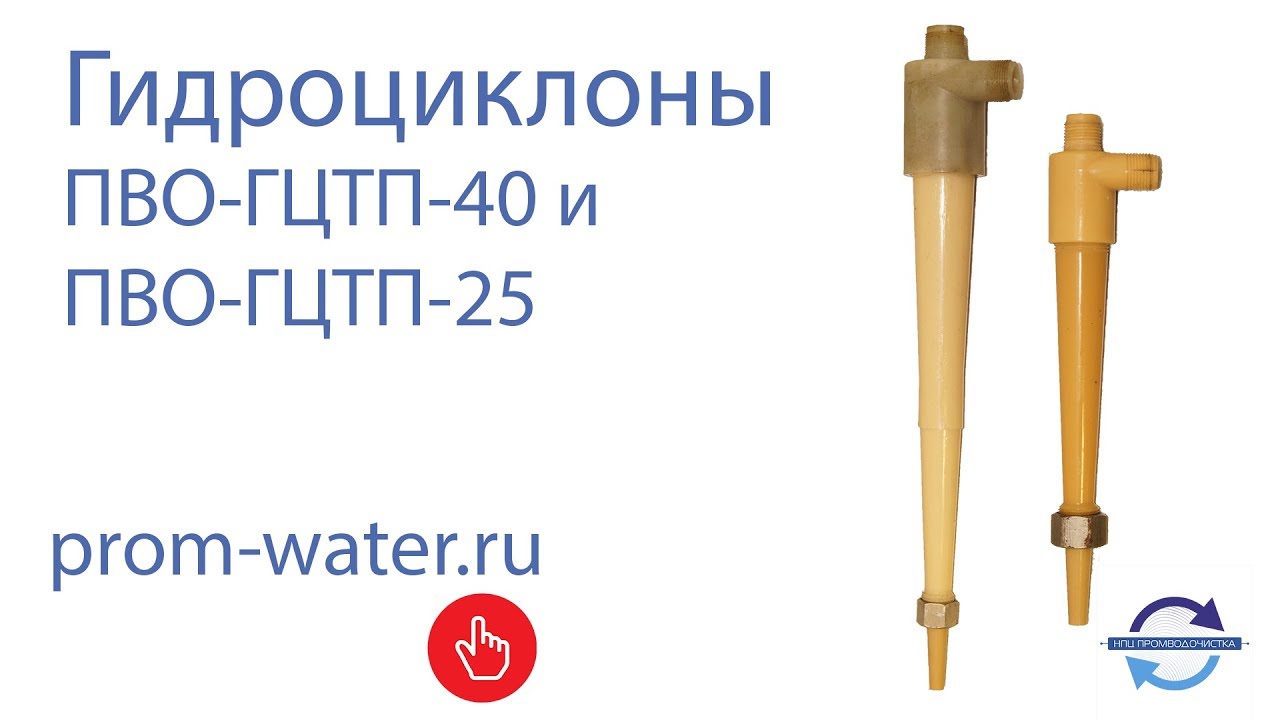 Гидроциклоны тонкой очистки воды от компании НПЦ ПромВодОчистка