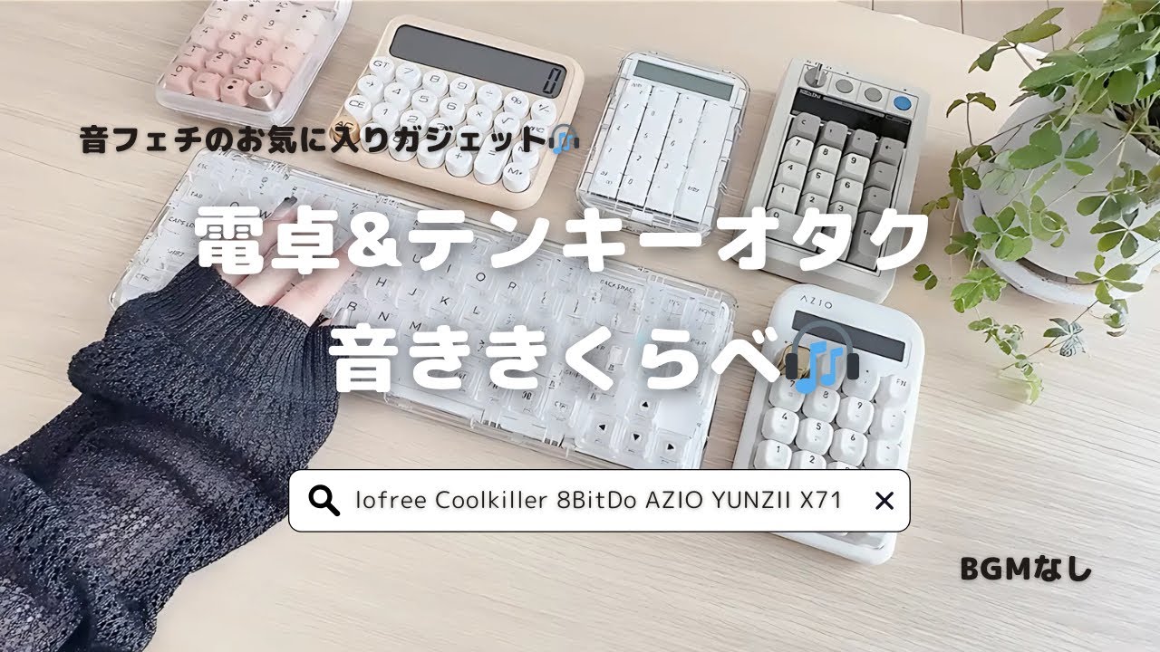 【ASMR】お気に入りのテンキー&キーボード紹介🎧✨🎀#テンキー#キーボード#saving#家計管理 #バインダー貯金