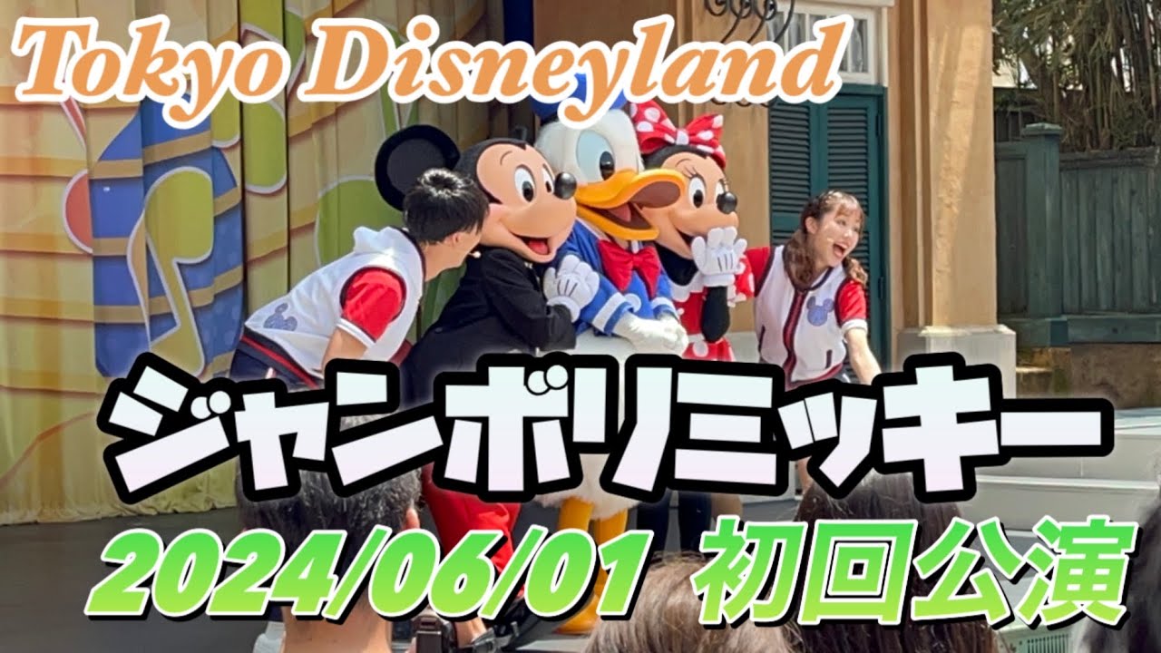 【2024年6月1日初回公演】ジャンボリミッキー　お姉さん