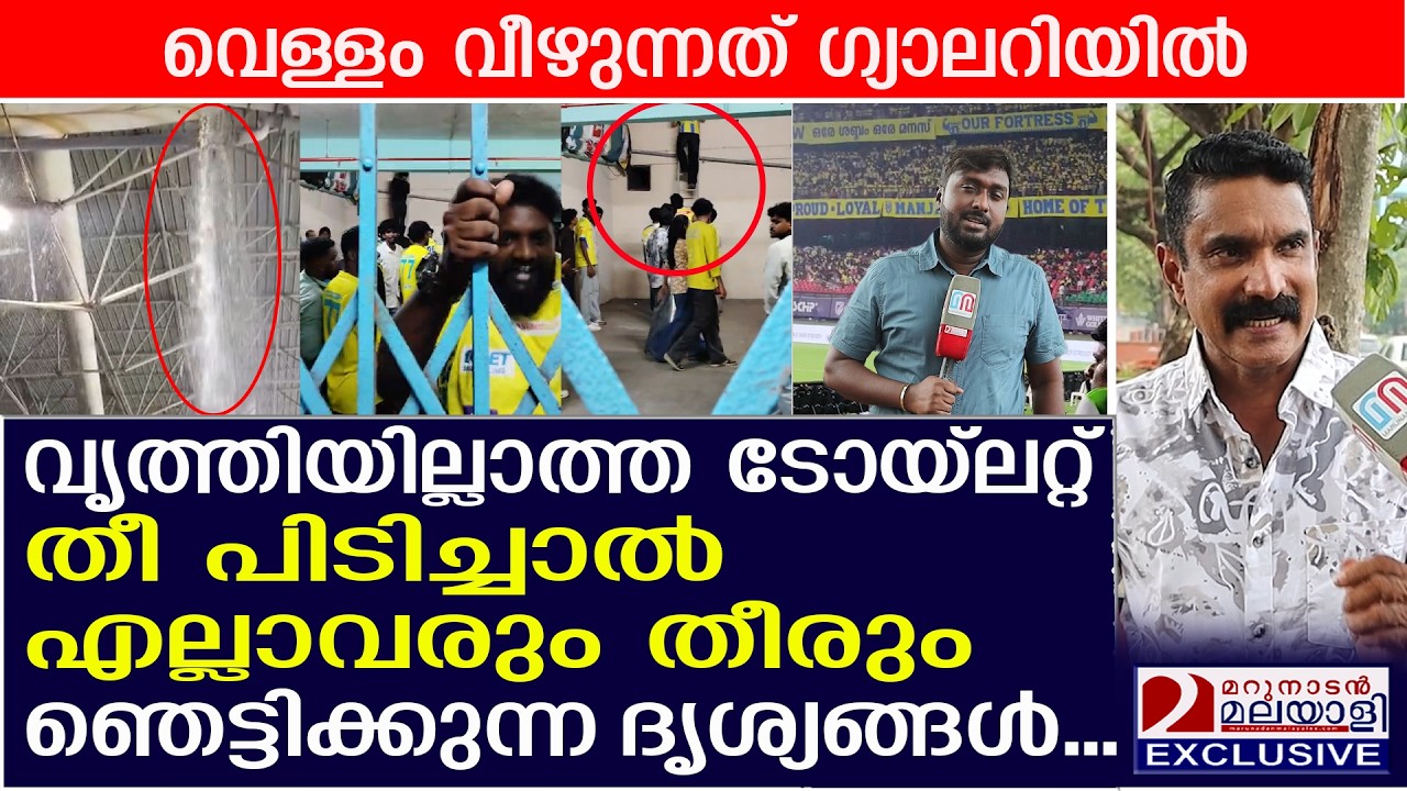 അപകടം ഇരന്ന് വാങ്ങുന്ന കലൂര്‍ സ്റ്റേഡിയത്തിന്റെ ഞെട്ടിക്കുന്ന ദൃശ്യങ്ങള്‍| Kaloor Stadium