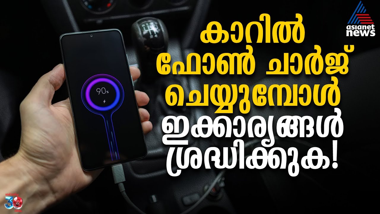 കാറിൽ ഫോൺ ഇങ്ങനെയാണോ ചാ‍ർജ്ജ് ചെയ്യുന്നത്? എങ്കിൽ ജാഗ്രത