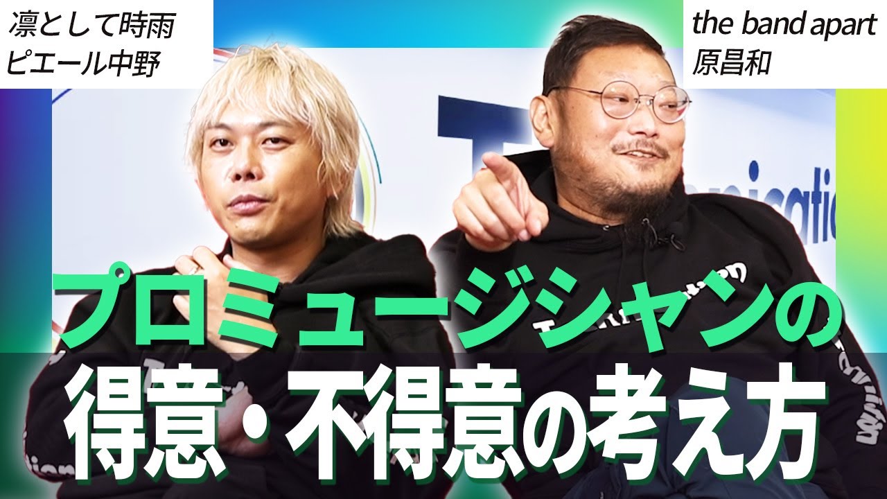 「得意・不得意の考え方」について「the band apart」 原さんと「凛として時雨」 ピエール中野さんに聞きました！