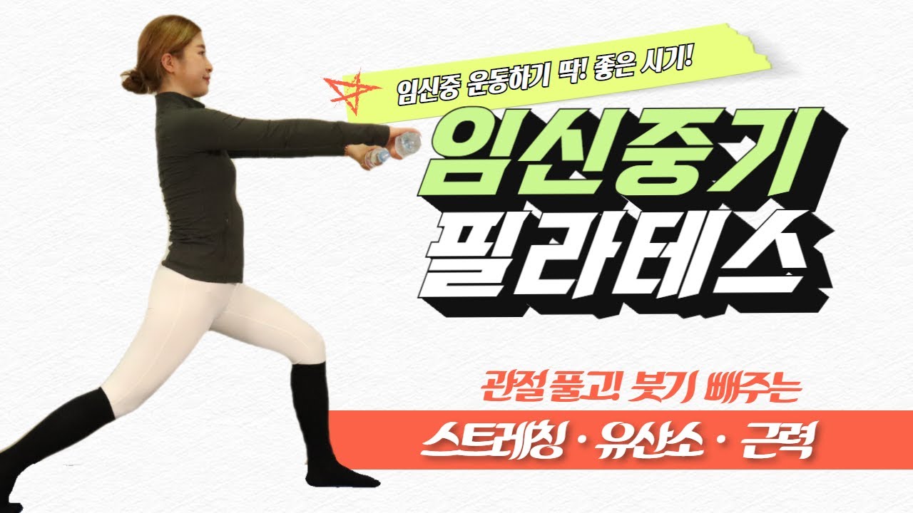 임산부필라테스 :: 임신중기운동, 관절을 풀어주고 붓기 쫙! 빼주는 스트레칭+유산소+근력운동 30분컷!🔥 #임산부운동 #임산부홈트 #임산부필라테스 #임신중기운동
