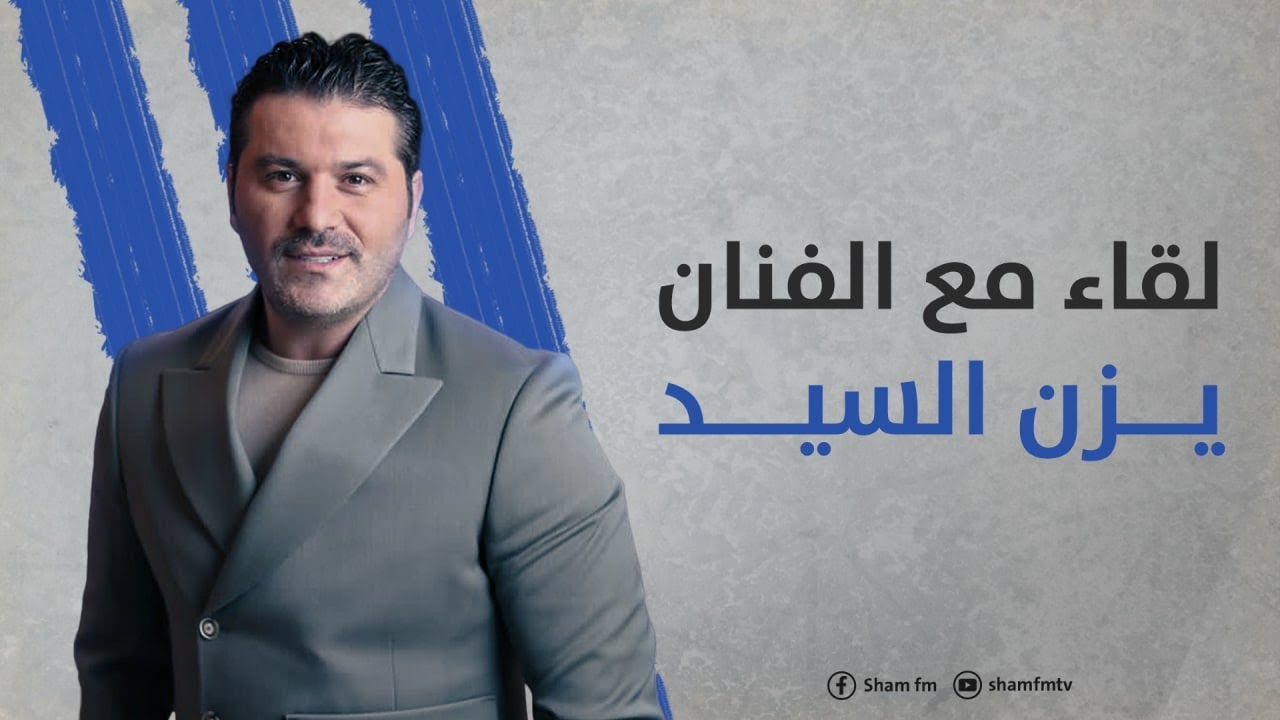 لقاء مع الفنان يزن السيد
