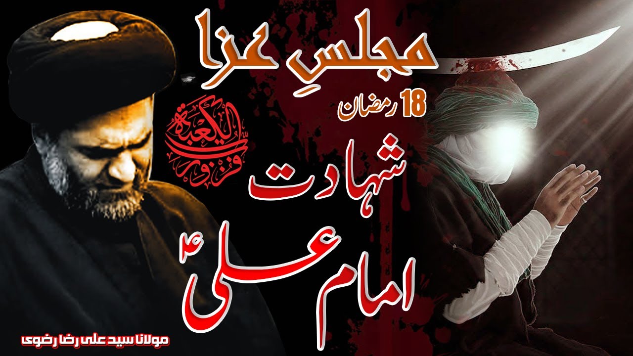 Majlis e Aza | Shahadat Imam Ali A.S | 18th Ramadan | Maulana Syed Ali Raza Rizvi | 2021