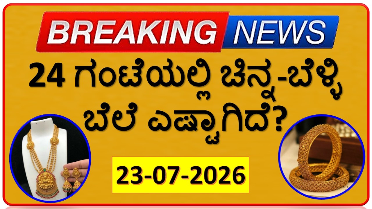 Today Gold Rate 23-07-2026 | Gold Price in Karnataka | Today Gold Silver Rate in Bangalore