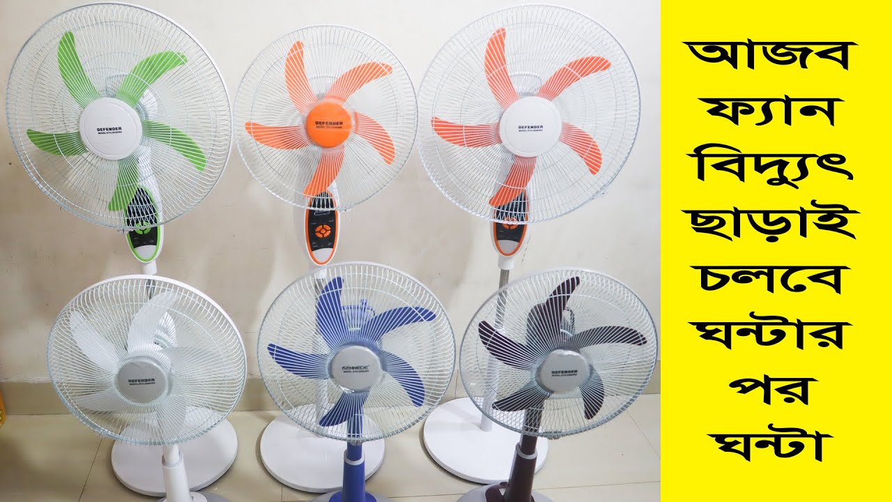 ডিফেন্ডার রিচার্জেবল ফ্যান এর দাম জানুন | Defender Rechargeable Fan Price Bangladesh | Charger Fan