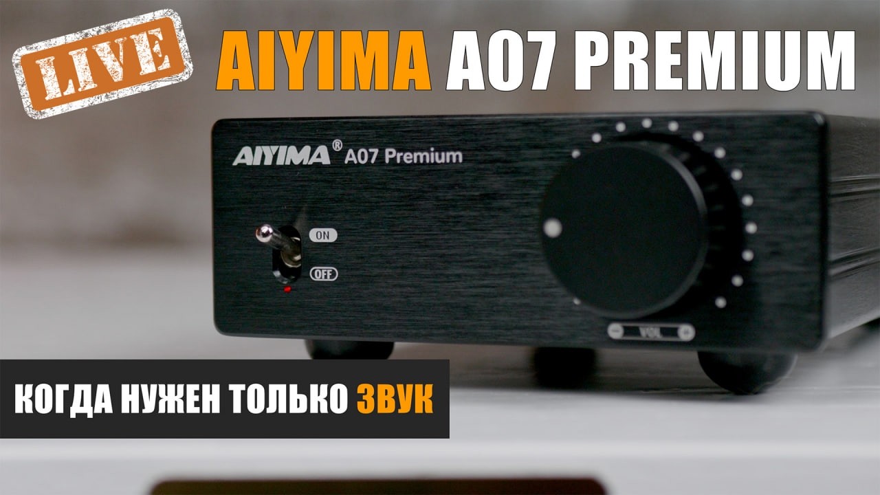 Когда нужен только звук. Обзор усилителя Aiyima A07 Premium
