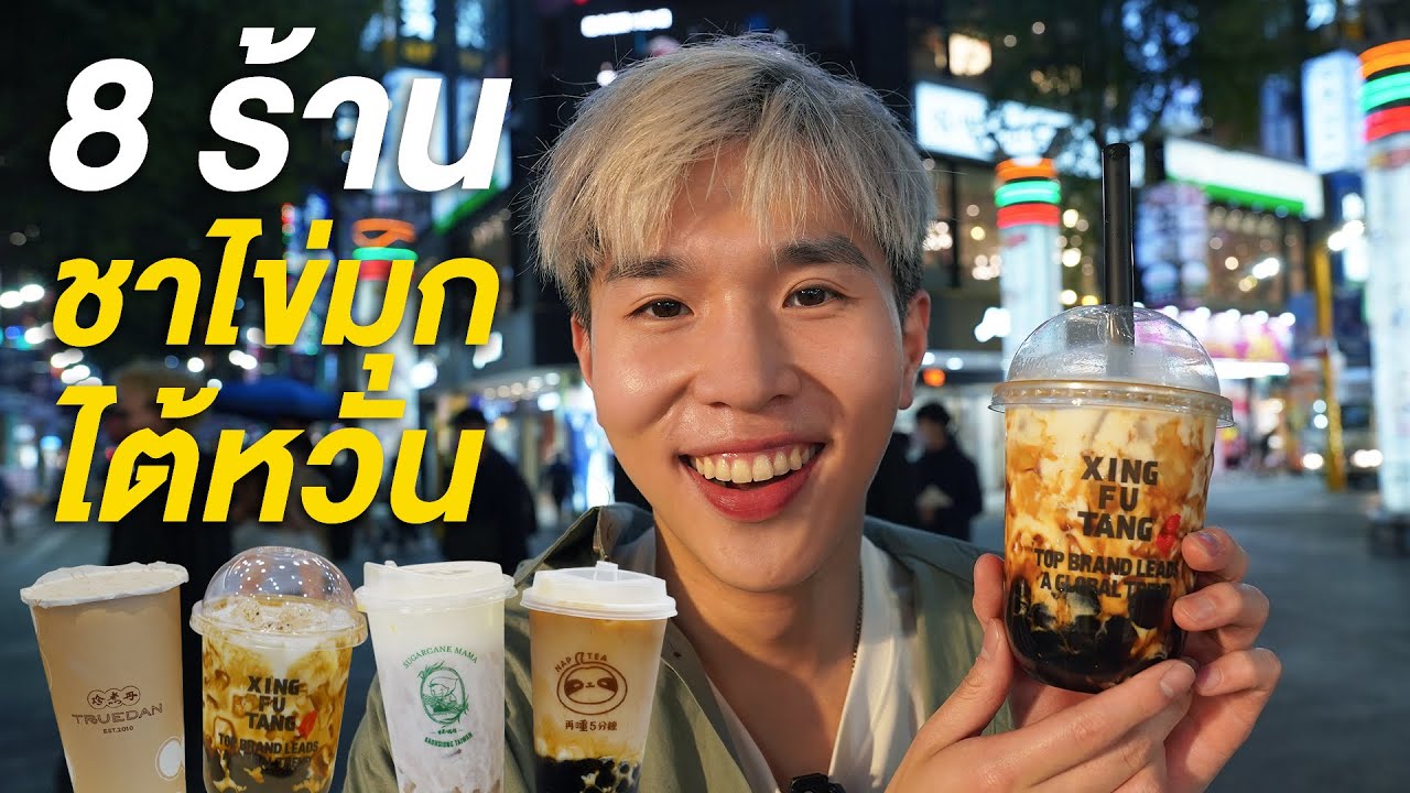 บุกไต้หวัน กินชานมไข่มุก 8 ร้านที่ประเทศต้นกำเนิด | EP.3/4