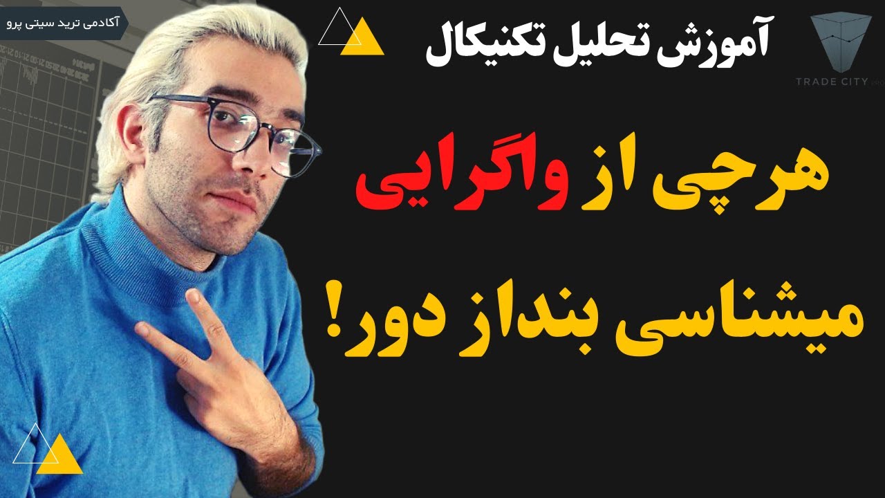 آموزش رایگان واگرایی تحلیل تکنیکال : واگرایی بر اساس پرایس اکشن