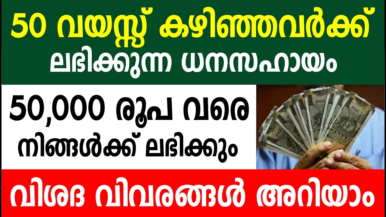 50 വയസ്സ് കഴിഞ്ഞവർക്ക് ലഭിക്കുന്ന ധനസഹായം | 50,000 രൂപ വരെ നിങ്ങൾക്ക് ലഭിക്കും | Navajeevan | Loan