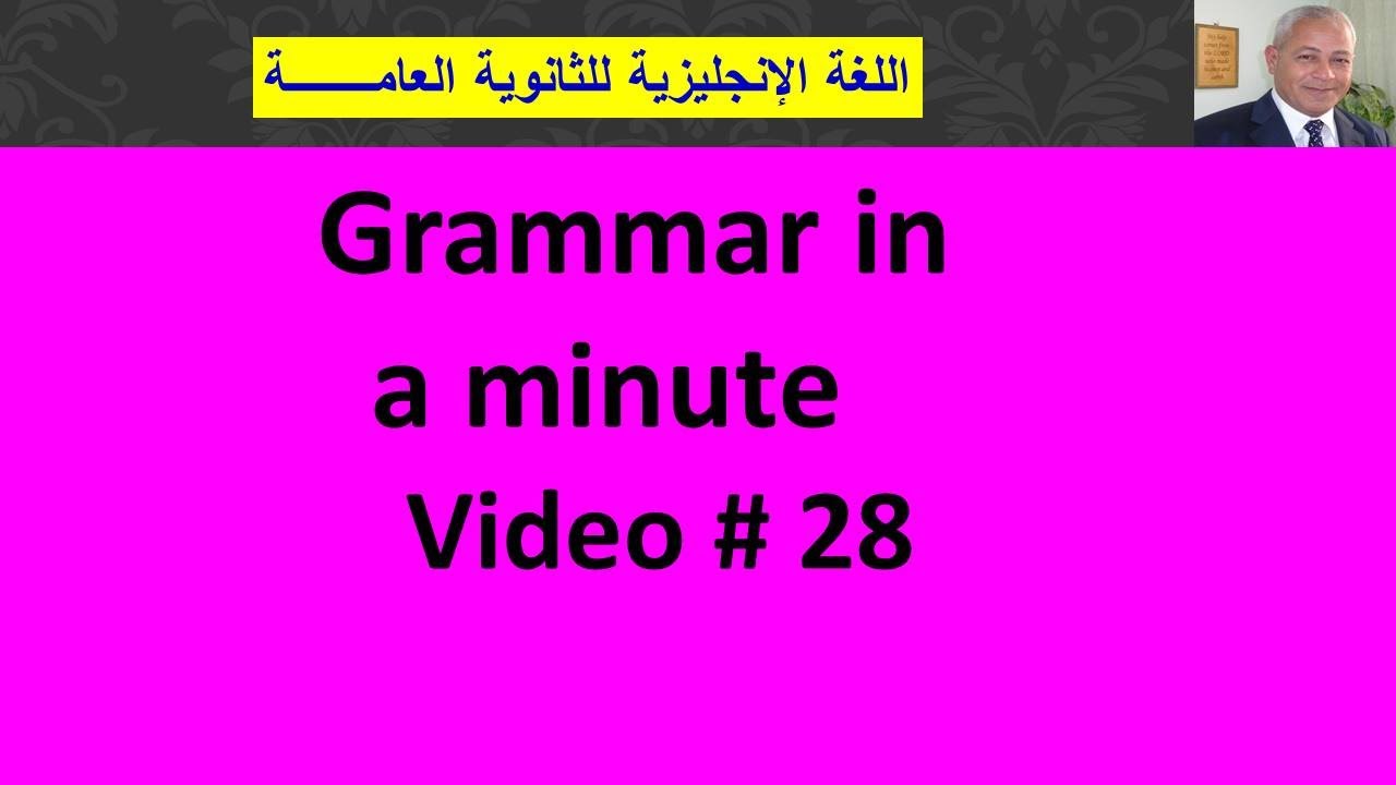 🌼🌹🌷 Grammar in a MINUTE - 28 - مراجعة أهم قواعد المنهج🌼🌹🌷