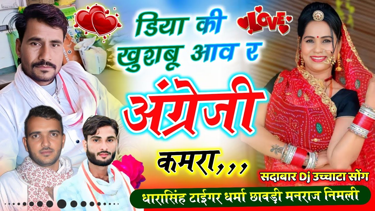 Song[2520]#singer_dharasingh_tiger_new #ucchata_डिया_की_खुश्बू_आव_र_अंग्रेजी_कमरा #wairel_song