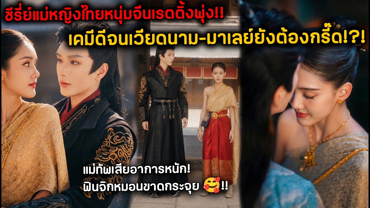 ซีรี่ย์แม่หญิงไทยหนุ่มจีนเรตติ้งพุ่ง!! เคมีดีจนเวียดนาม-มาเลย์ยังต้องกรี๊ด!? ฟินจิกหมอนขาดกระจุย 🥰!!