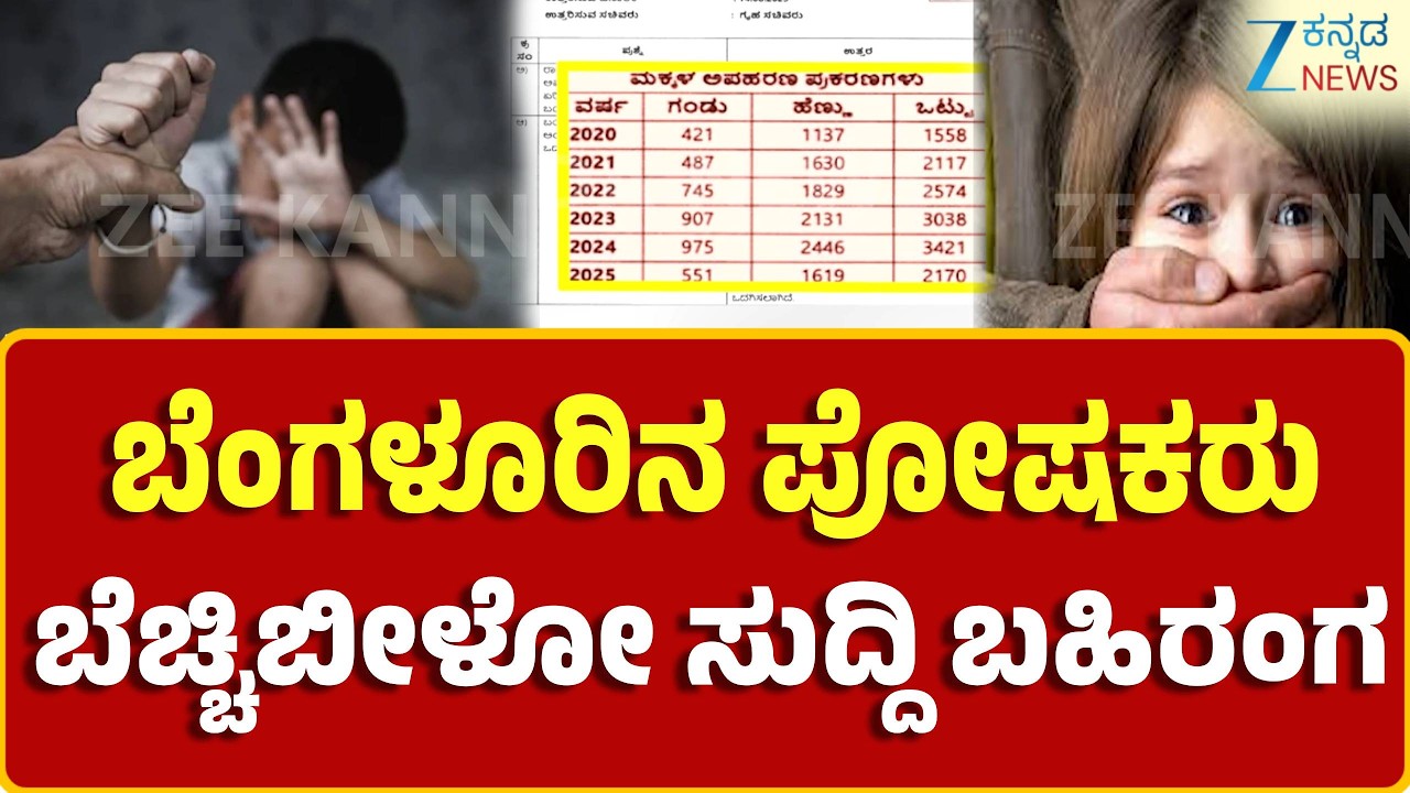 Bengaluru | ಸಿದ್ದರಾಮಯ್ಯ ಸರ್ಕಾರದಲ್ಲಿ ಮಕ್ಕಳಿಗೆ ಇಲ್ವಾ ರಕ್ಷಣೆ..?