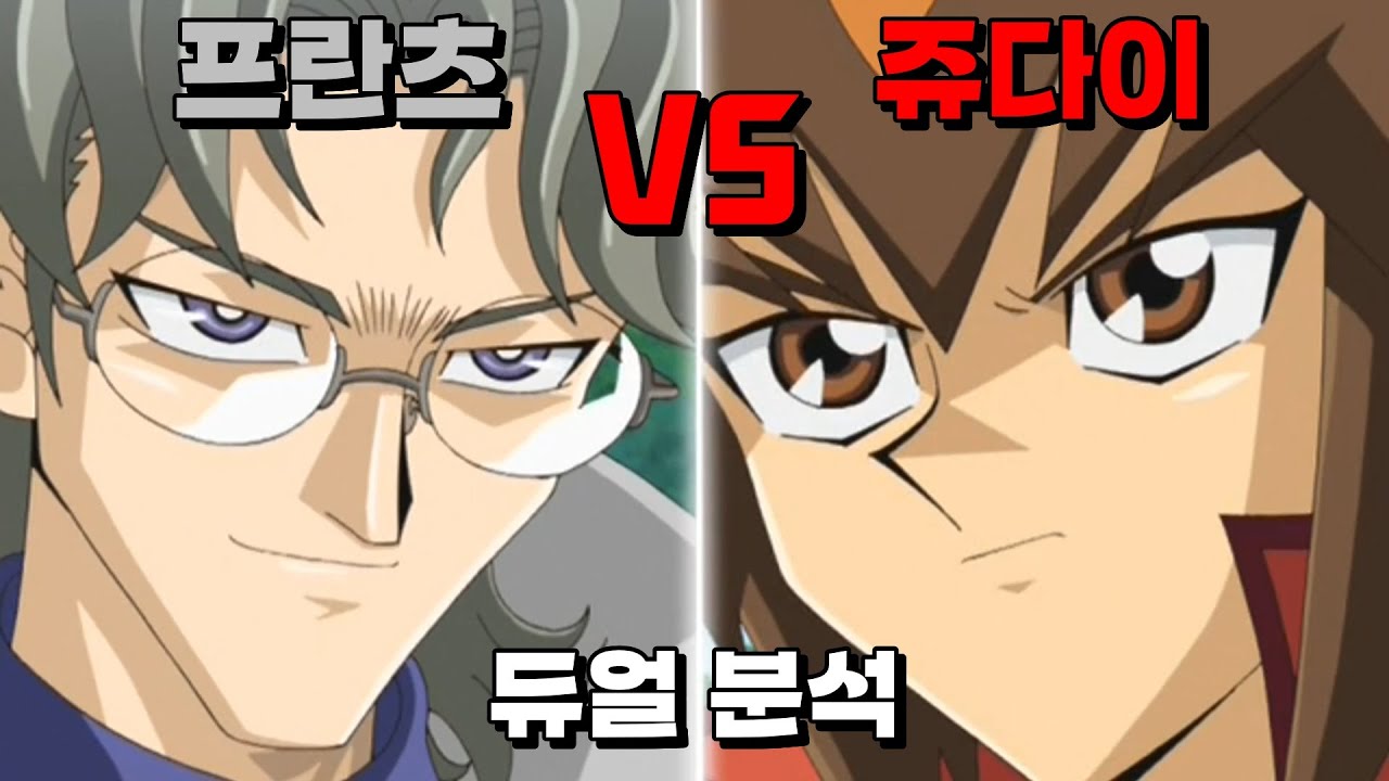 라의 익신룡을 되찾아라, 쥬다이 VS 프란츠 듀얼 분석