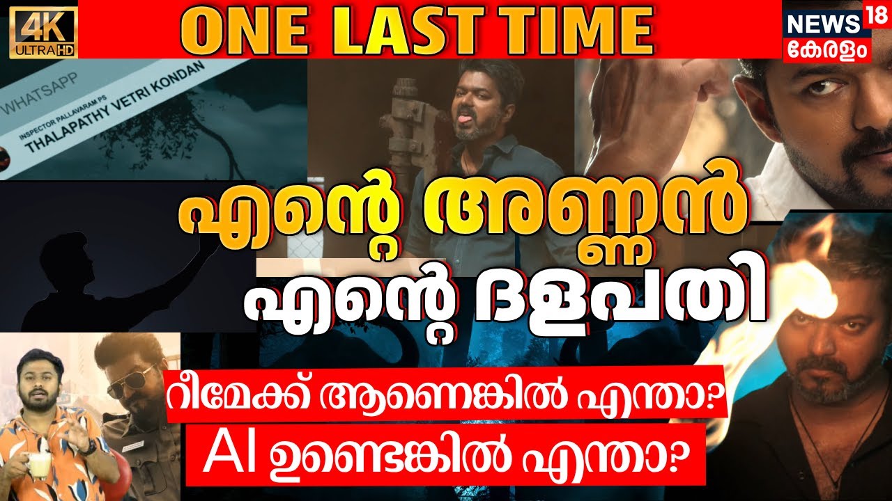 Vijay ചിത്രം റീമേക്ക്, ട്രെയിലറിൽ AI, അയ്യാ ഇത് ദളപതി പടം | Jana Nayagan|Bhagavanth Kesari|4K|N18V