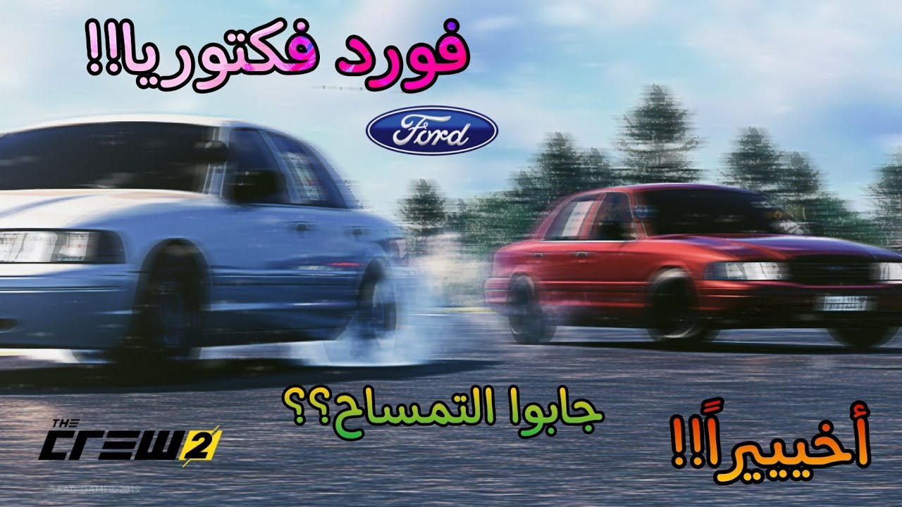 اخيييراً فورد في ذاكرو٢🤩🔥(كراون فكتوريا)فكتوريا يقاوم تشارجر😱لايفوتكم!! |TheCrew2