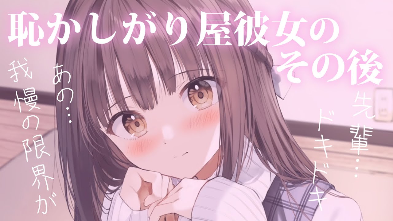 【逆転甘々】恥かしがり屋なのか疑わしい後輩彼女が、今日も積極的に攻めてきます【KU100/シチュボ/バイノーラル】