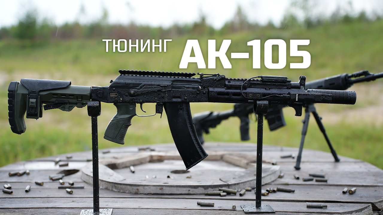 Кастомизированный вариант гражданской версии АК-105