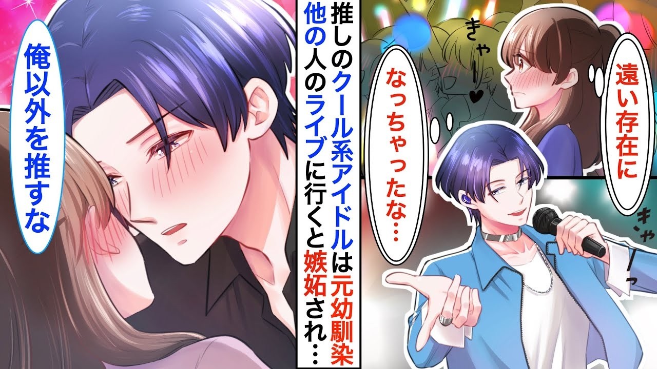 【漫画♡総集編】推し活女子、推し本人に溺愛される！？推しのクール系アイドル➡︎実は幼馴染で、忘れられていると思い他のアイドルのライブに行くと…後ろに私の推しがいて嫉妬され…【恋愛アニメ】【胸キュ